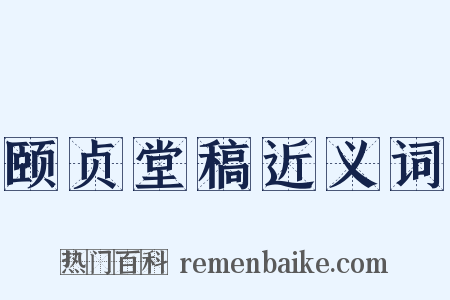 颐贞堂稿近义词是什么意思的图片